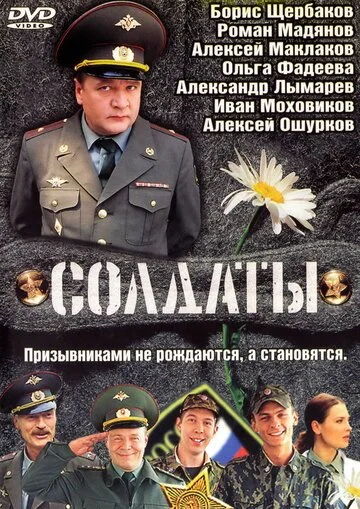 Сериал Солдаты смотреть онлайн бесплатно в хорошем качестве