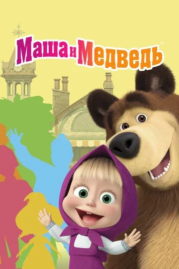 Сериал Маша и Медведь смотреть онлайн бесплатно в хорошем качестве
