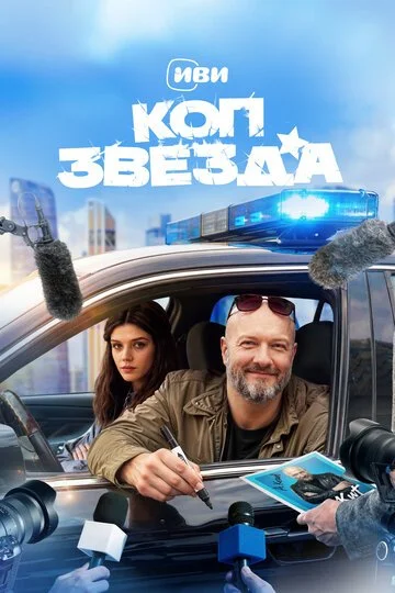 Коп-звезда смотреть онлайн бесплтано в хорошем качестве Лорд Фильм